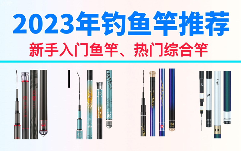 钓鱼竿产品展示